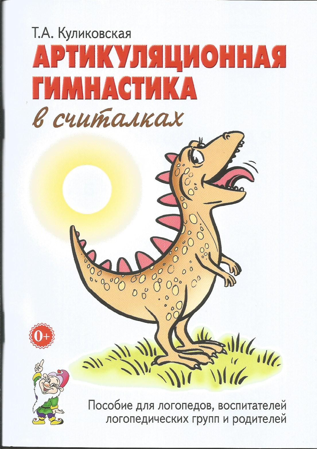 Артикуляционная гимнастика в считалках. Пособие для логопедов, воспитателей и родителей. | Куликовская Татьяна Анатольевна