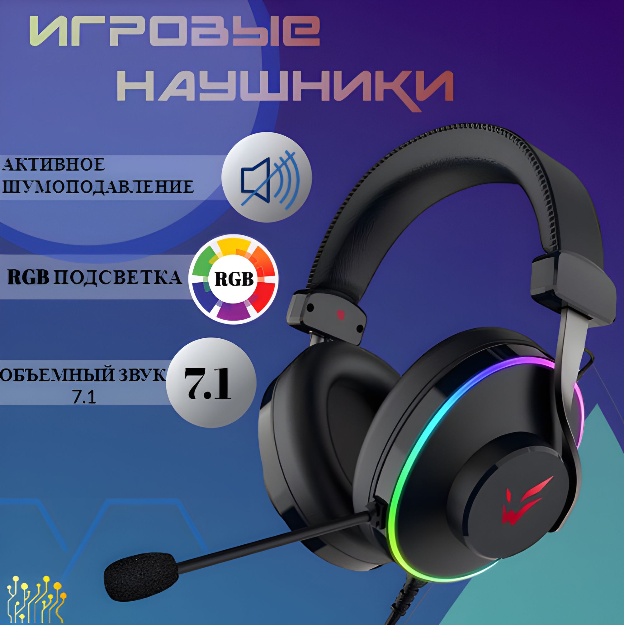 Игровые наушники с микрофоном, Подсветка RGB, мониторные 7.1, TechFurn, 1 шт