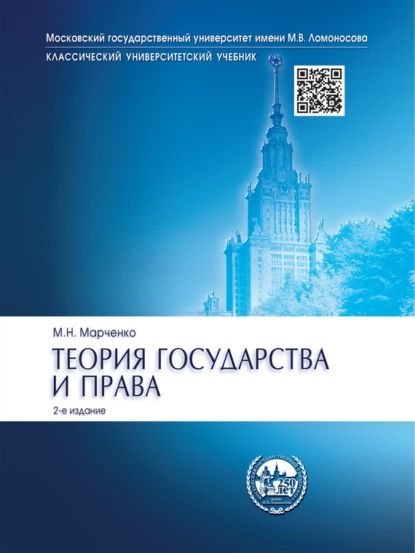 Теория государства и права. 2-е издание. Учебник | Марченко Михаил Николаевич | Электронная книга