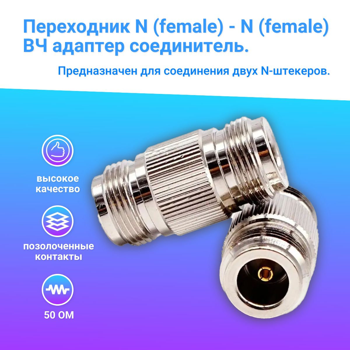 Переходник N female (гнездо) - N female (гнездо), ВЧ-адаптер соединительный, 1шт.