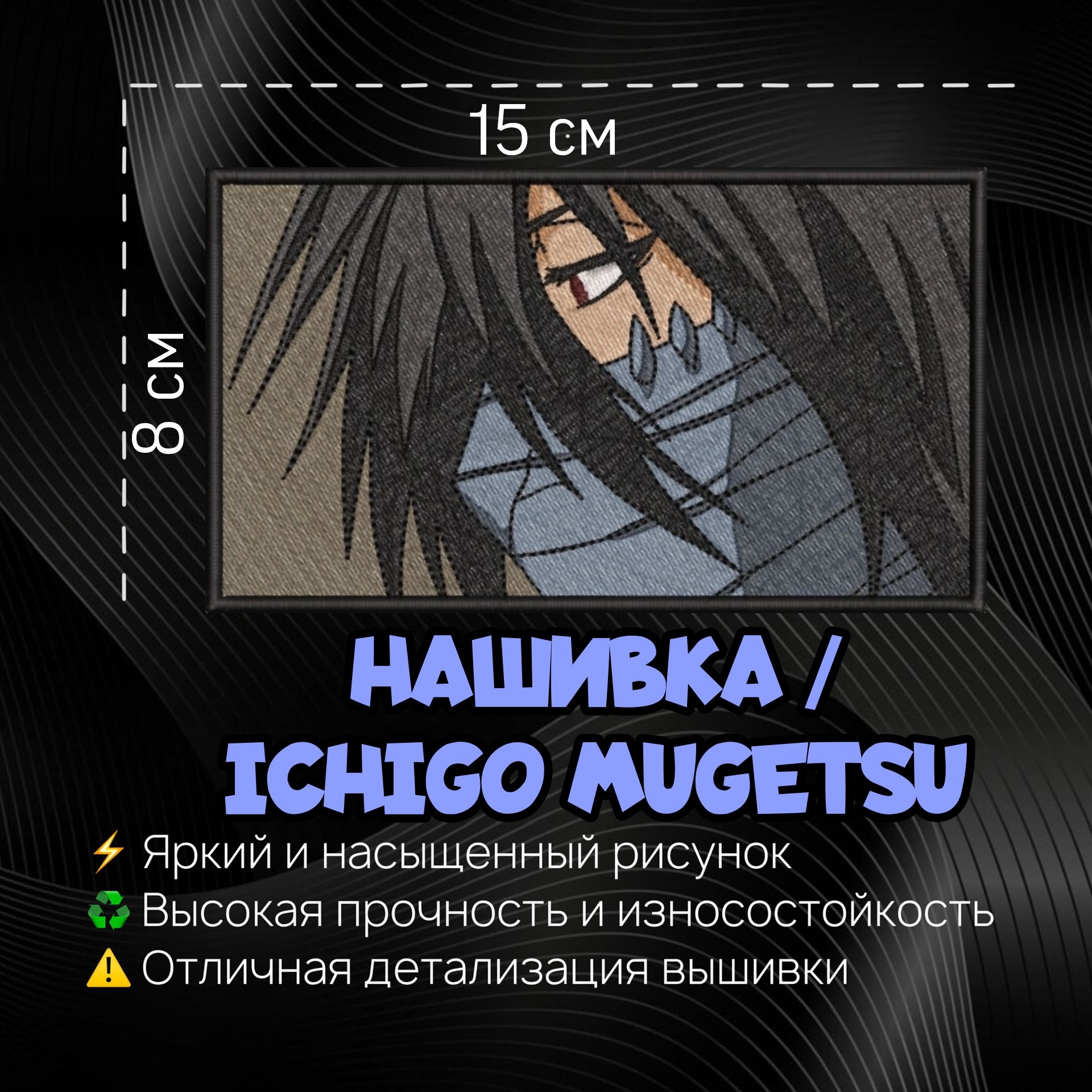 Нашивка, шеврон, патч Аниме Блич, Anime Bleach, Ичиго, Ichigo Mugetsu -  купить с доставкой по выгодным ценам в интернет-магазине OZON (1321435475)