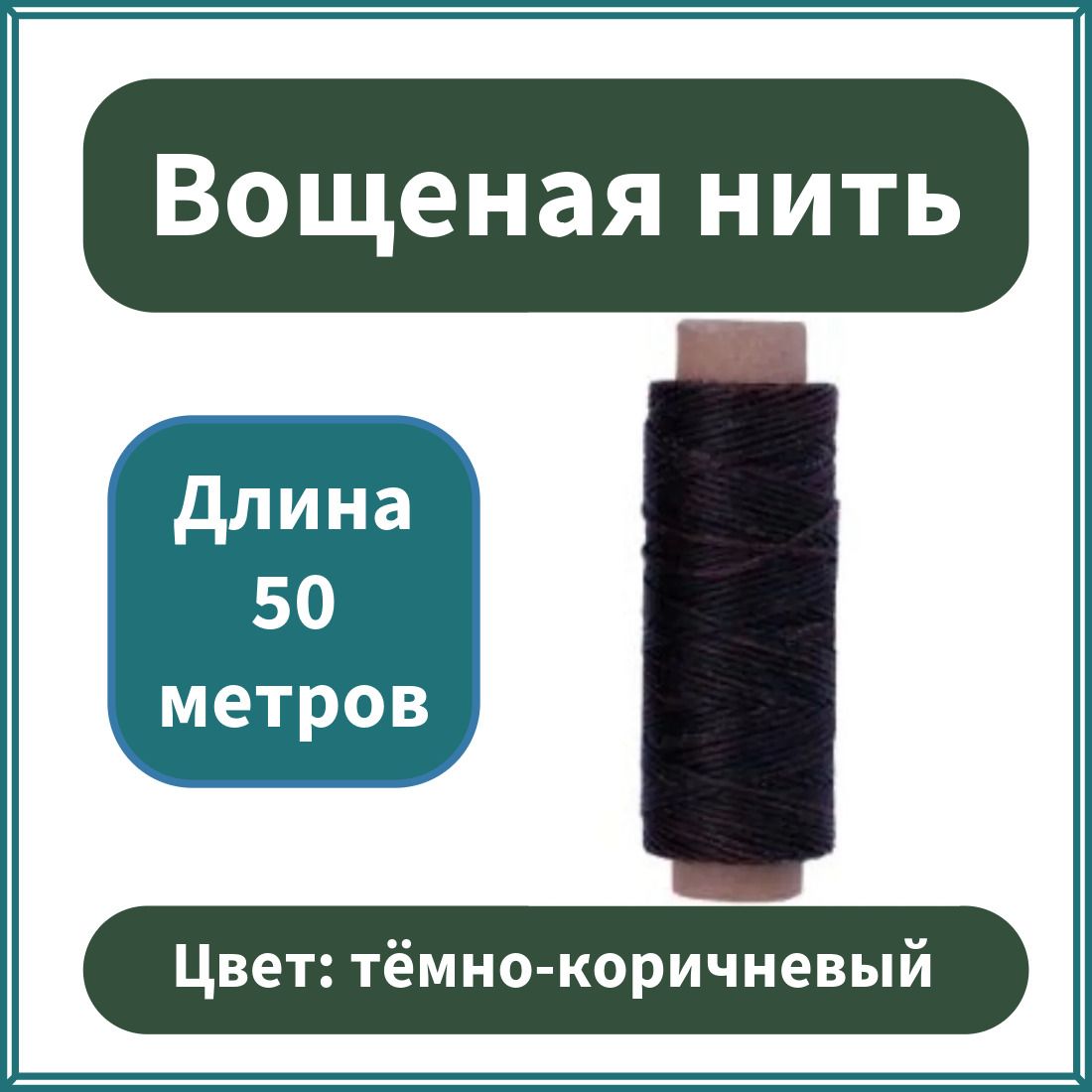 Вощенаянитьдлякожиплоскаяd150,50метров,тёмно-коричневая