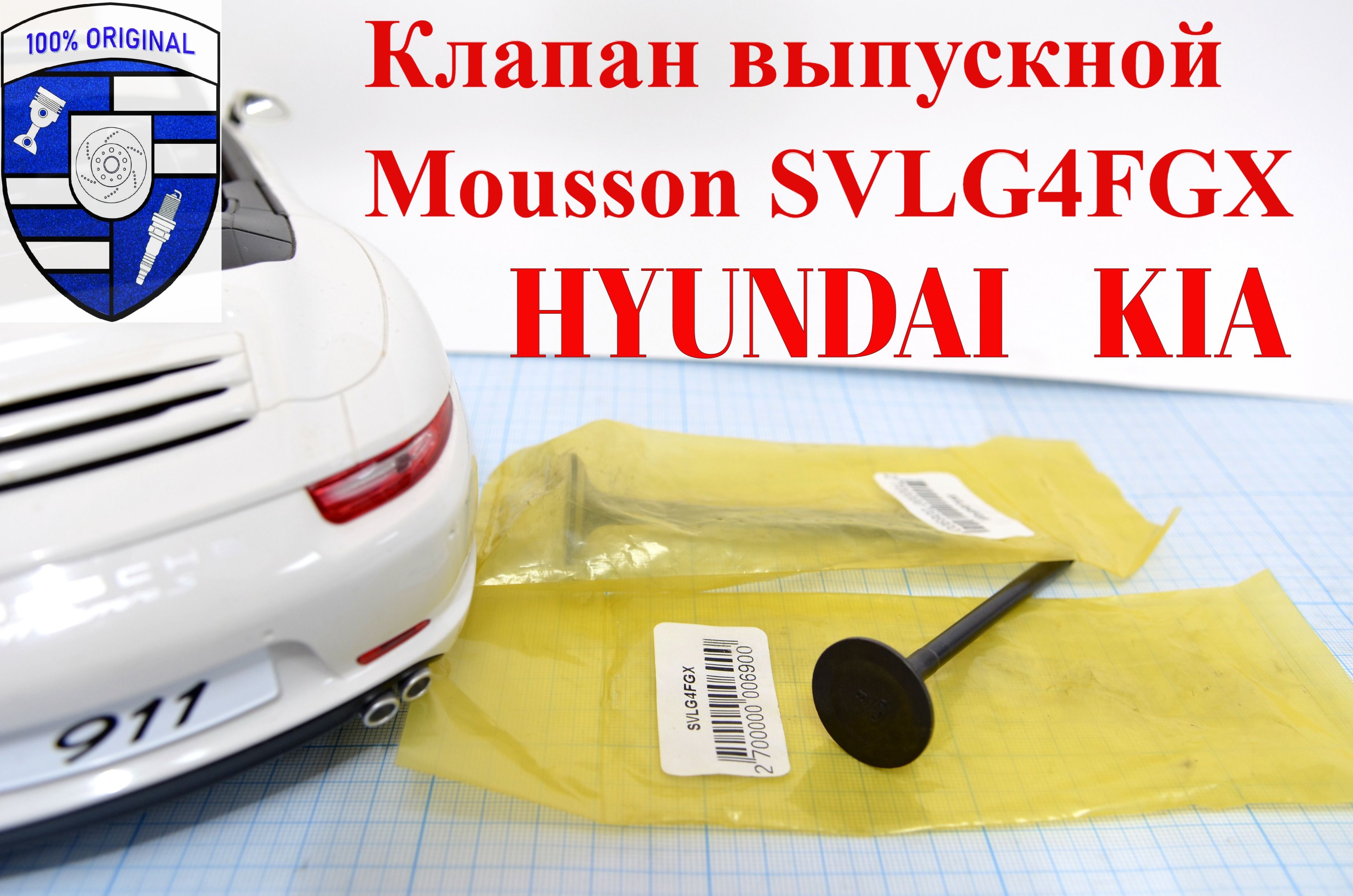 Клапан выпускной Mousson SVLG4FGX Hyundai Kia - Mousson арт. SVLG4FGX -  купить по выгодной цене в интернет-магазине OZON (1322209595)