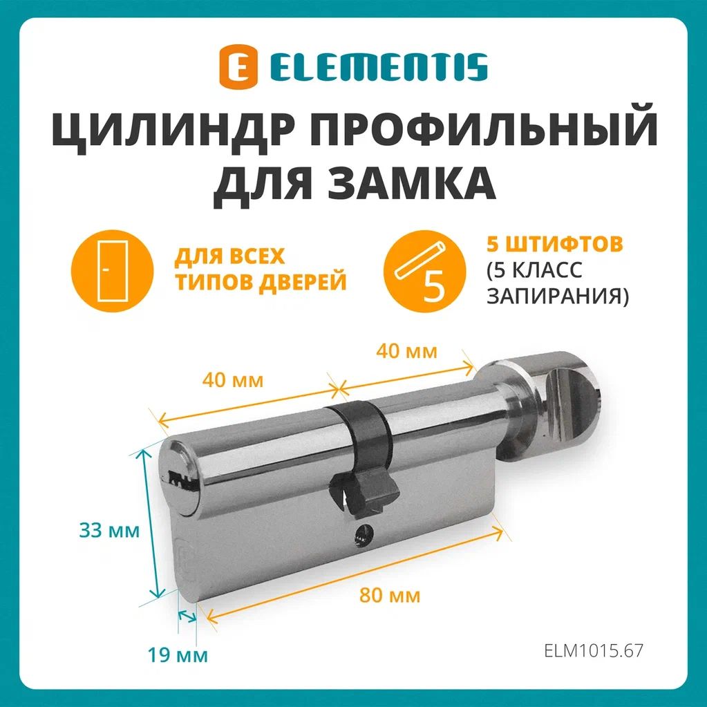 Цилиндрдлязамкапрофильный(личинка)ELEMENTIS40(ключ)/40(ручка)ЦАМ,5перфорированныхключей,никелированный