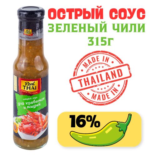 Острый соус зеленый чили для креветок, морепродуктов, мидий 315 г. REAL THAI Таиланд