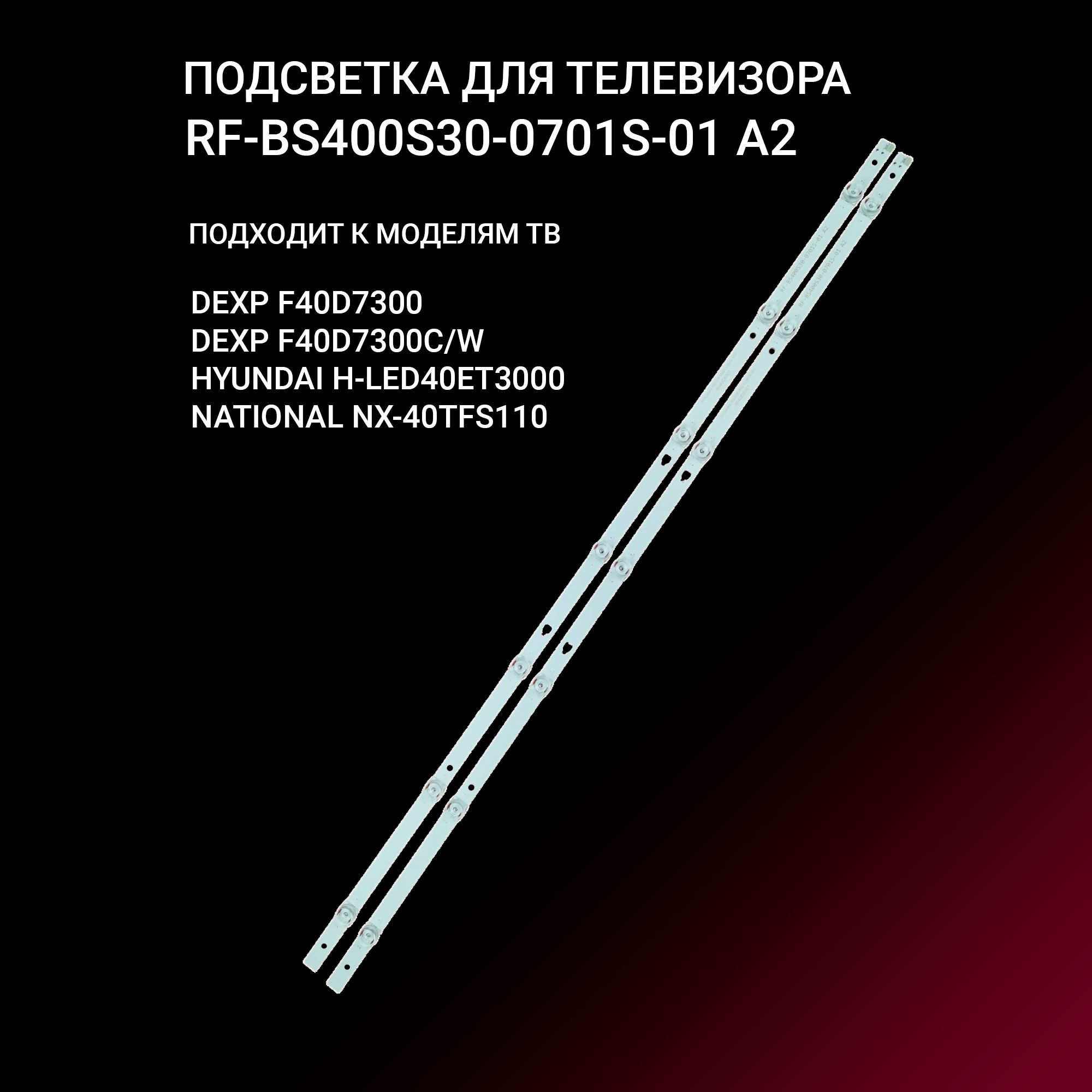 ПодсветкаRF-BS400S30-0701S-01A2длятвDEXPF40D7300C/W,HYUNDAIH-LED40ET3000,NATIONALNX-40TFS110