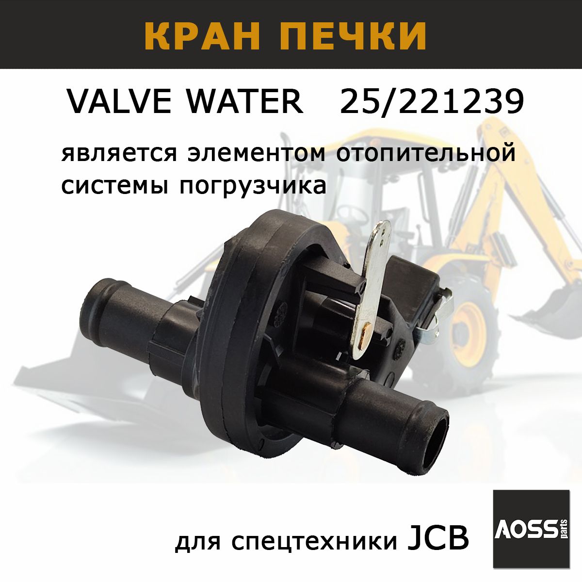 Кран отопителя печки 25/221239 на JCB, механический, запчасти AOSS parts для экскаватора погрузчика 3CX 4CX