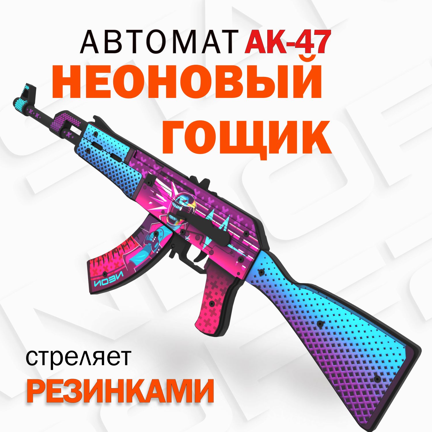 Деревянный автомат резинкострел АК-47 Неоновый Гонщик КС ГО / AK-47 Neon  Rider CS GO Words of standoff