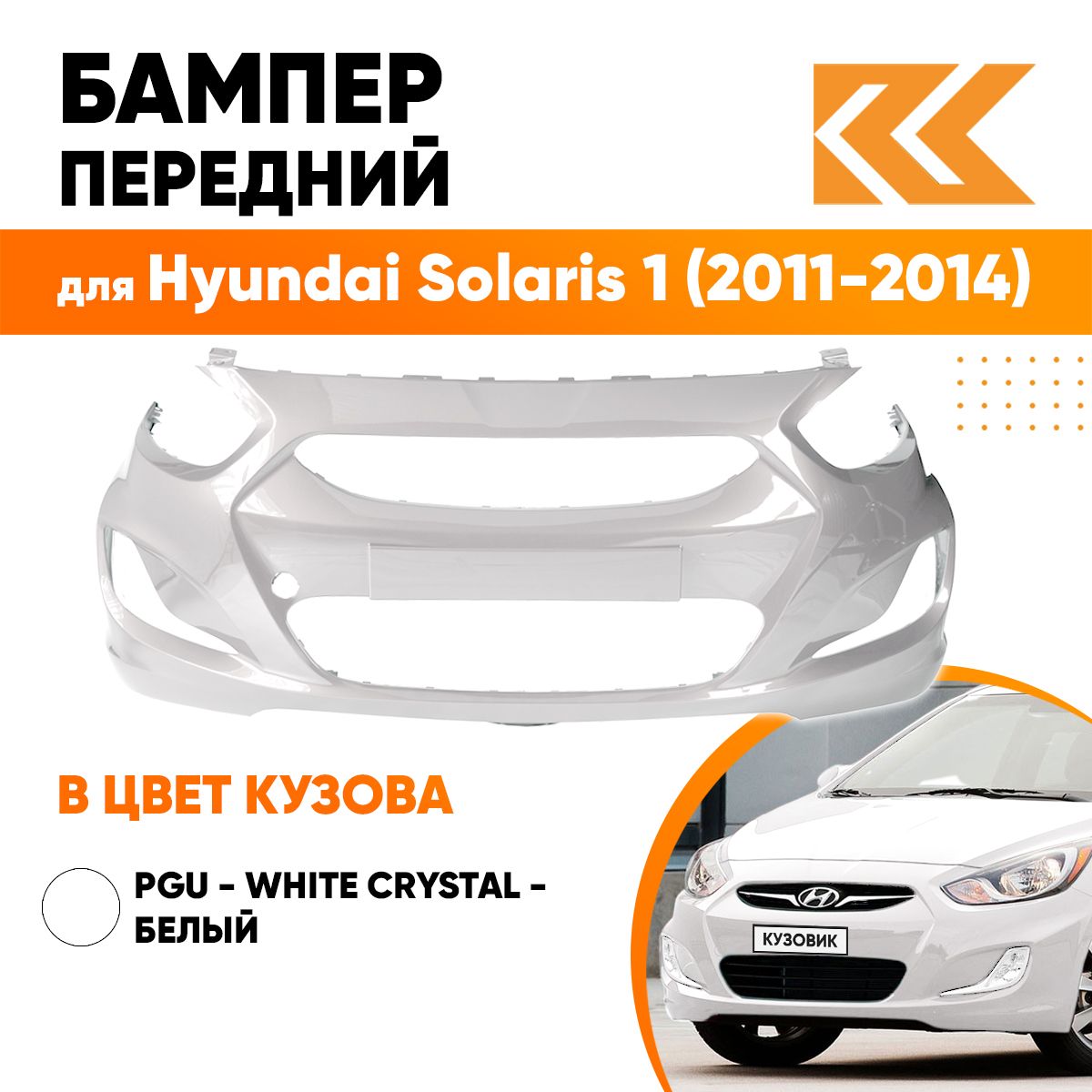 Бампер передний в цвет кузова для Хендай Солярис Hyundai Solaris 1  (2011-2014) PGU -WHITE CRYSTAL- Белый - купить с доставкой по выгодным  ценам в интернет-магазине OZON (576316308)