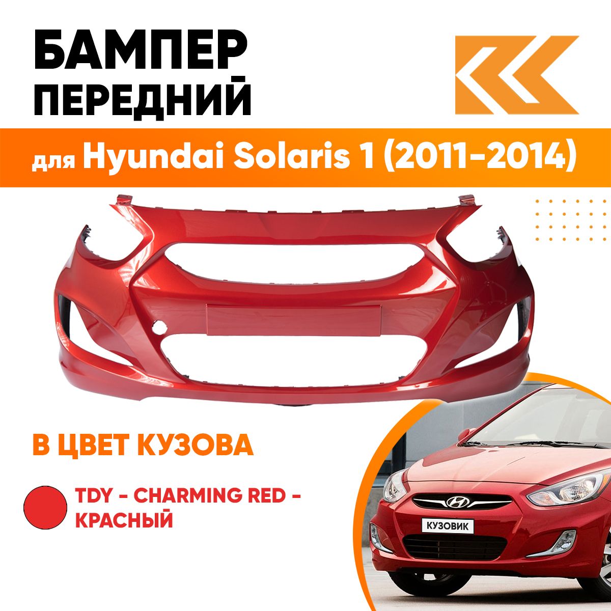 Бампер передний в цвет кузова для Хендай Солярис 1 Hyundai Solaris 1 (2011-2014) TDY - CHARMING RED - Красный