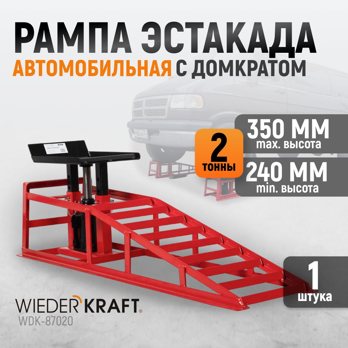 Рампа автомобильная с домкратом. Эстакада с подъемной площадкой WIEDERKRAFT  WDK-87020 - купить с доставкой по выгодным ценам в интернет-магазине OZON  (652749120)