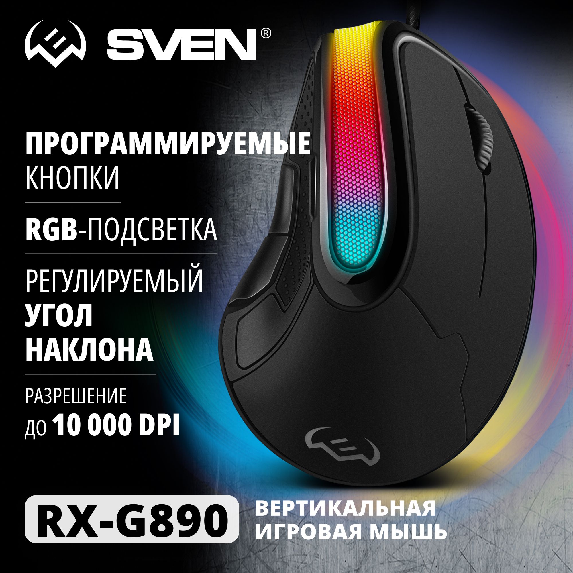 ПроводнаяигроваямышьSVENRX-G890сRGBподсветкой/ВертикальнаяоптическаядлякомпьютераиноутбукасПО(7+1клавиш,200-10000DPI)