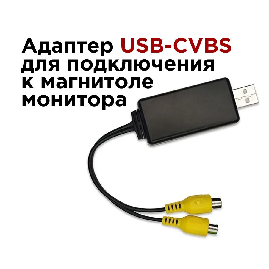 Адаптер видеовыхода USB-CVBS для магнитол Android для подключения внешнего  монитора - купить с доставкой по выгодным ценам в интернет-магазине OZON  (1325029474)