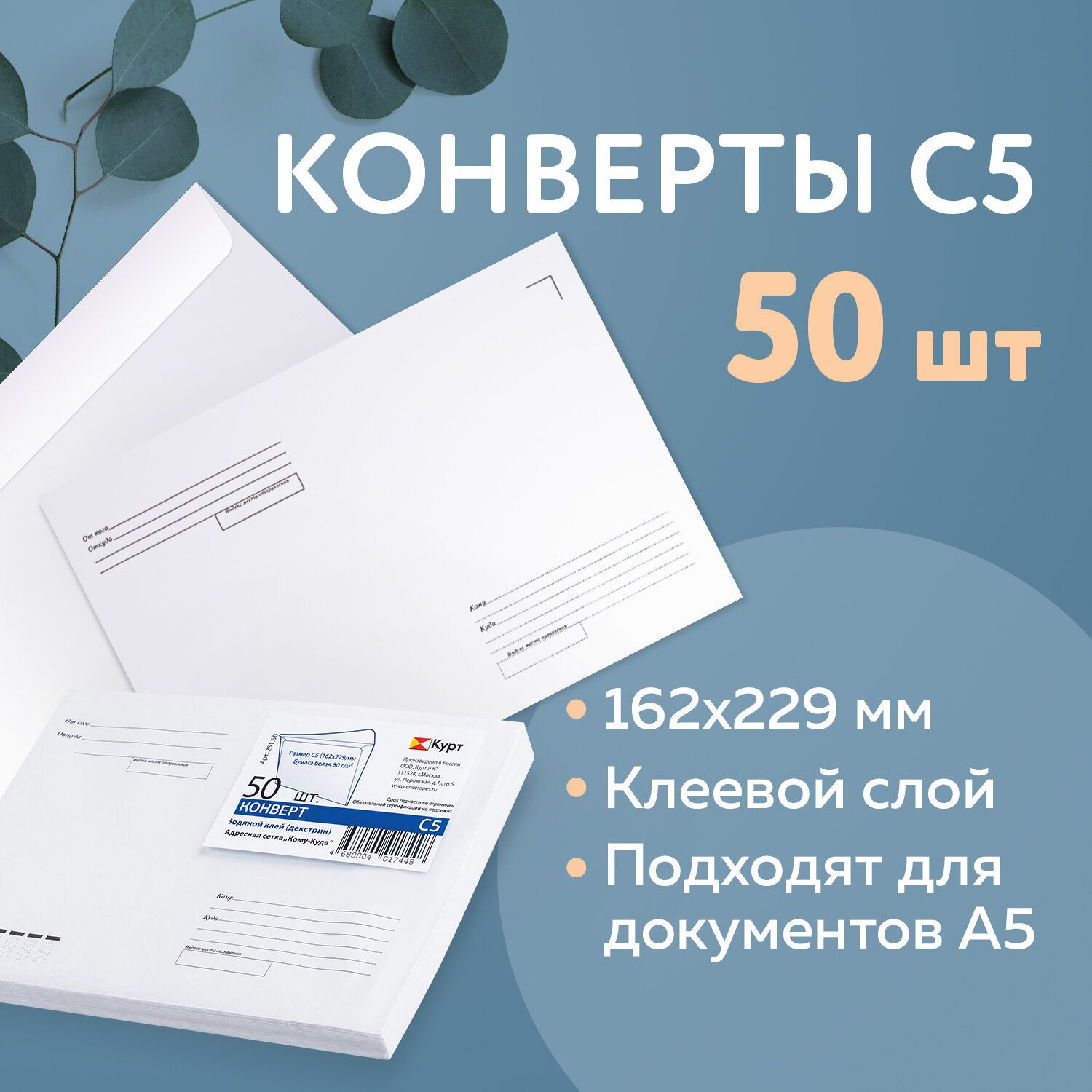 Конверты С5 (162х229 мм) клей, Куда-кому, 80 г/м2, Комплект 50 шт., клапан  автомат, внутренняя запечатка, 251.50 - купить с доставкой по выгодным  ценам в интернет-магазине OZON (684709899)