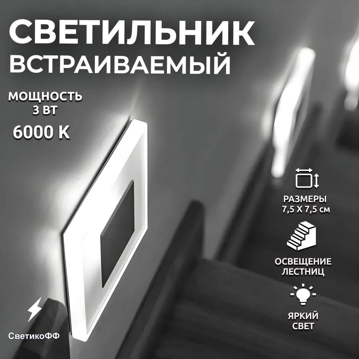 Светильник настенный встраиваемый. LED 3W 6000K Свет холодный белый.  Интерьерная подсветка лестницы. - купить в интернет-магазине OZON по  выгодной цене (1249420760)