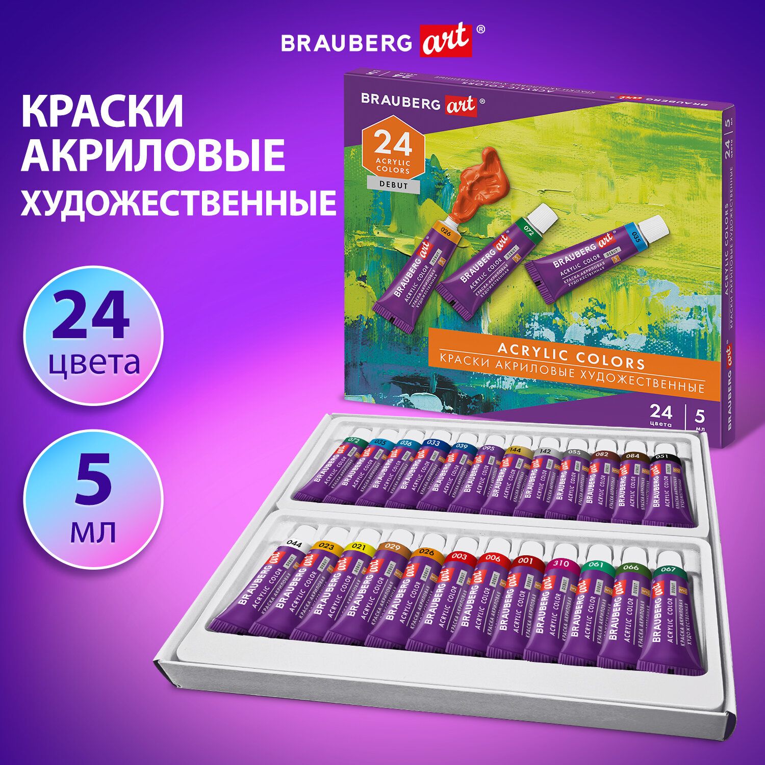 Акриловые краски набор для рисования, художественные 24 цвета по 5 мл в тюбиках, Brauberg Art Debut