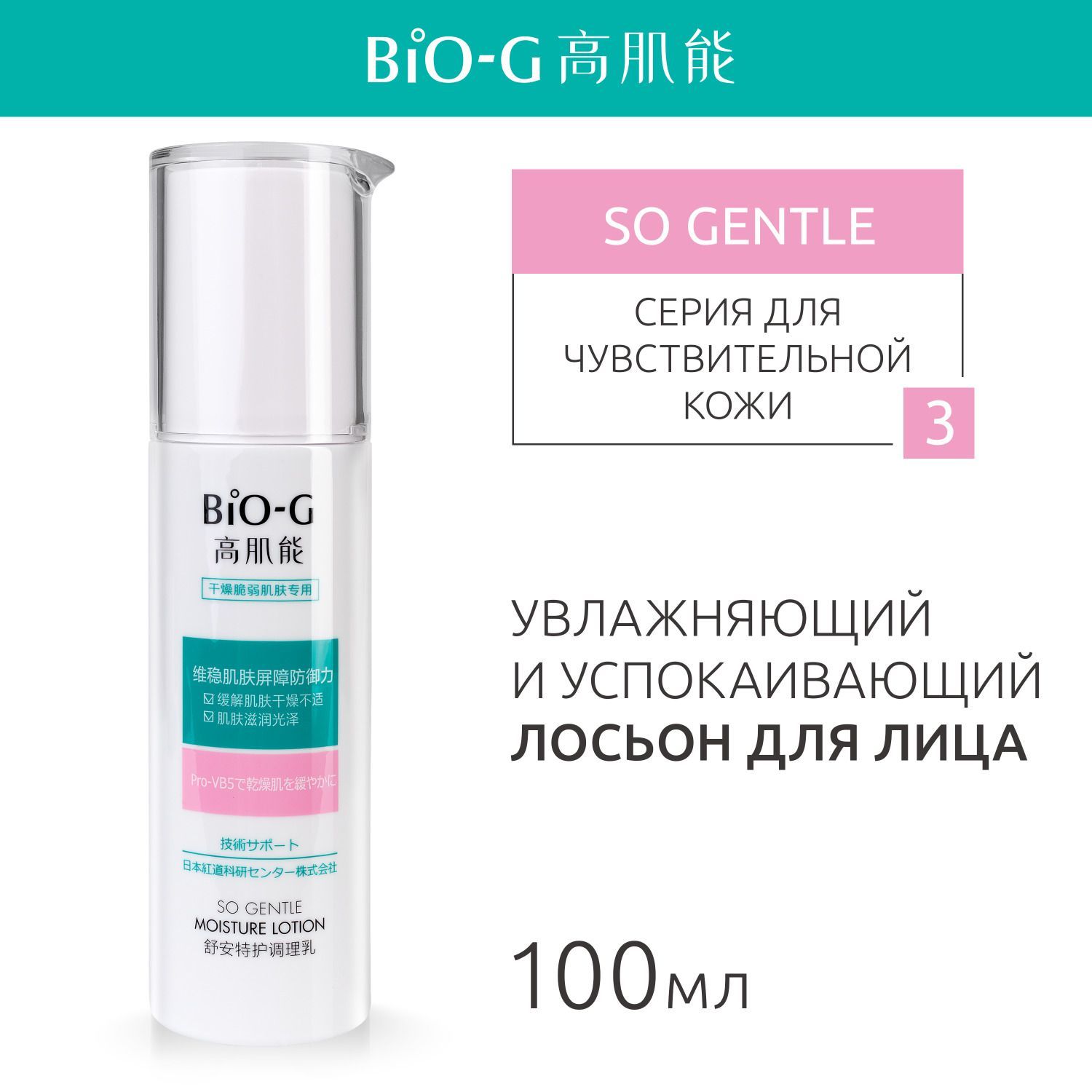 Лосьон для лица Bio-G SO GENTLE увлажняющий, для чувствительной кожи, успокаивающий, 100 мл