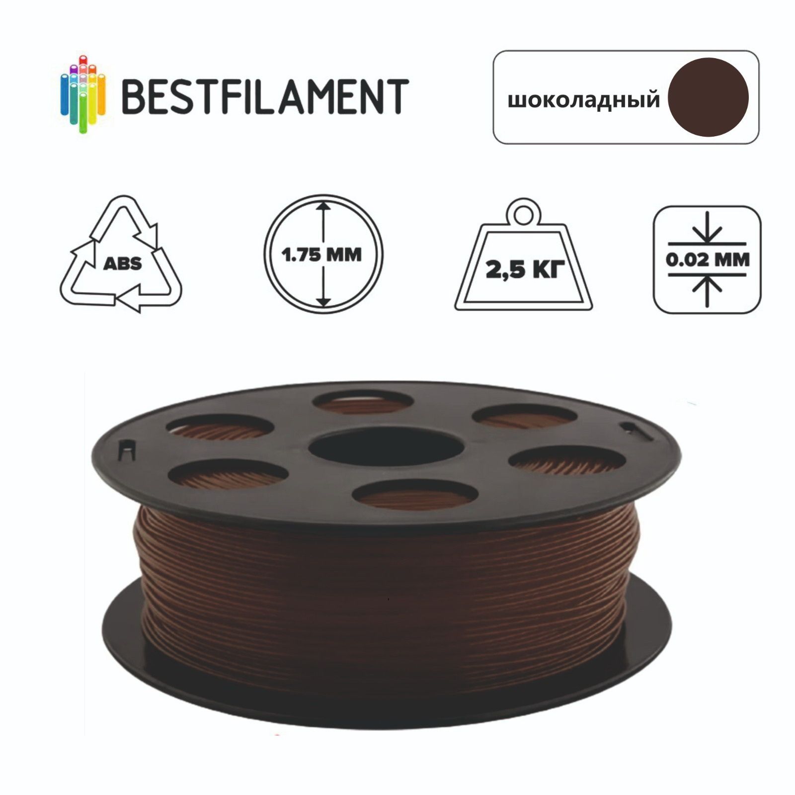 Пластик для 3d принтера ABS шоколадный 1,75 мм BestFilament, 2,5 кг