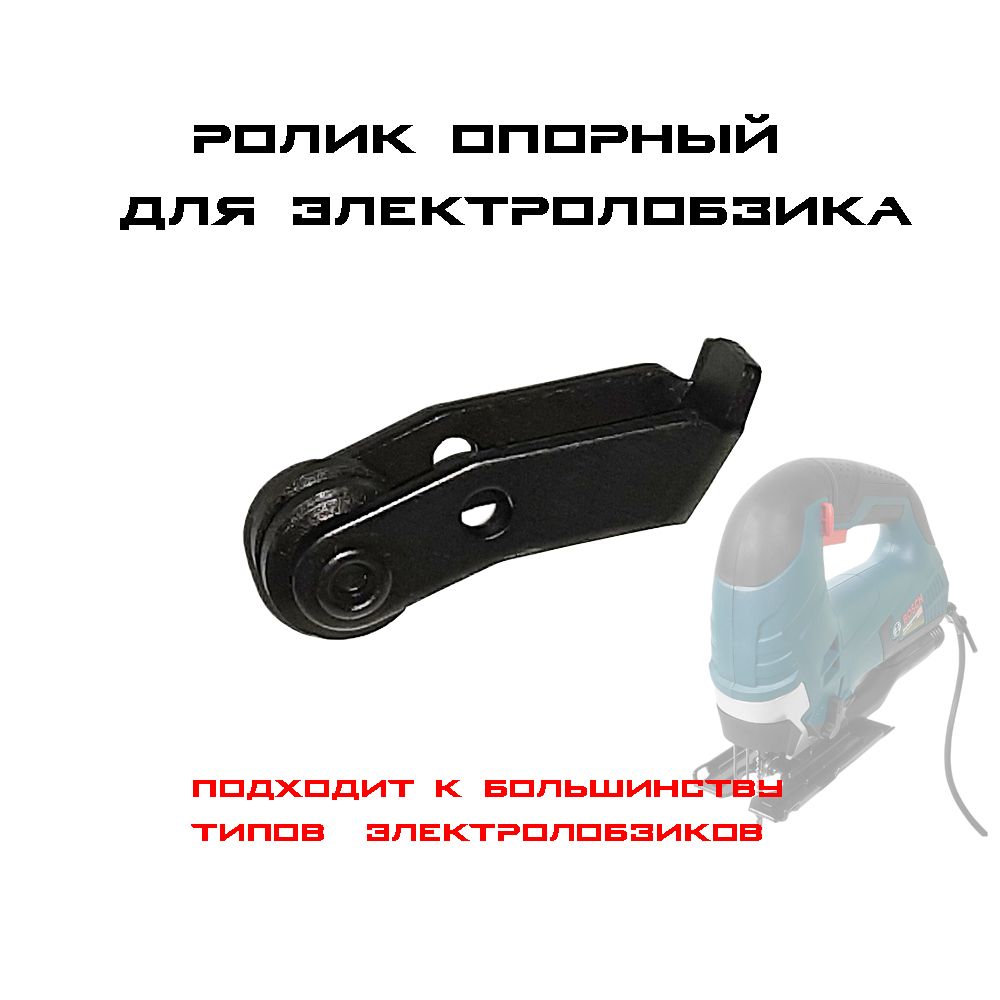 Направляющий ролик для лобзика Makita, 4329, 158392-2, применим и к другим моделям