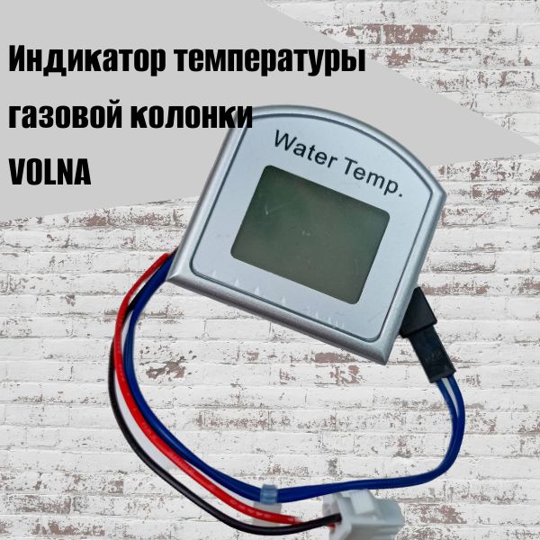 Индикатор температуры газовой колонки VOLNA