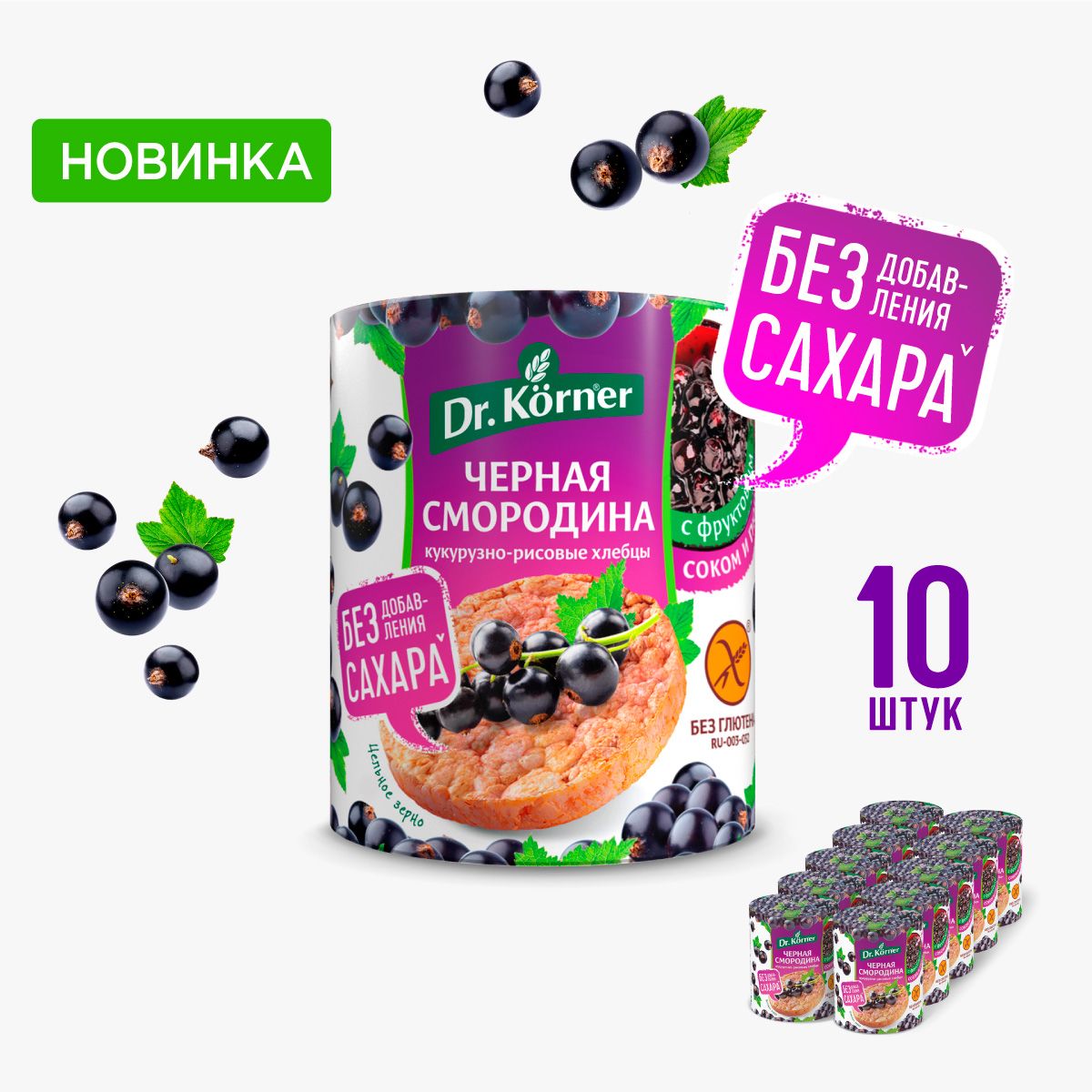 Хлебцы Dr. Korner "Черная Смородина" кукурузно-рисовые 10 шт. по 90 г / без глютена, без сахара, цельнозерновые, сладкий полезный перекус