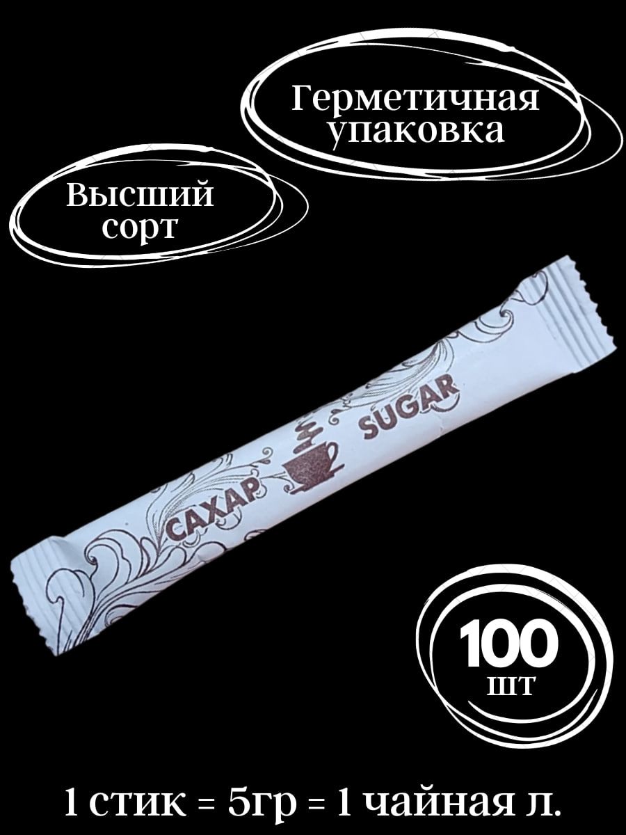 Сахар в стиках 5гр. 100 шт. - купить с доставкой по выгодным ценам в  интернет-магазине OZON (1327436006)