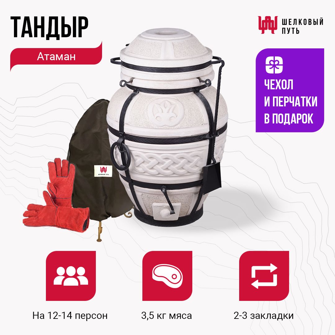 Тандыр Атаман + чехол и перчатки