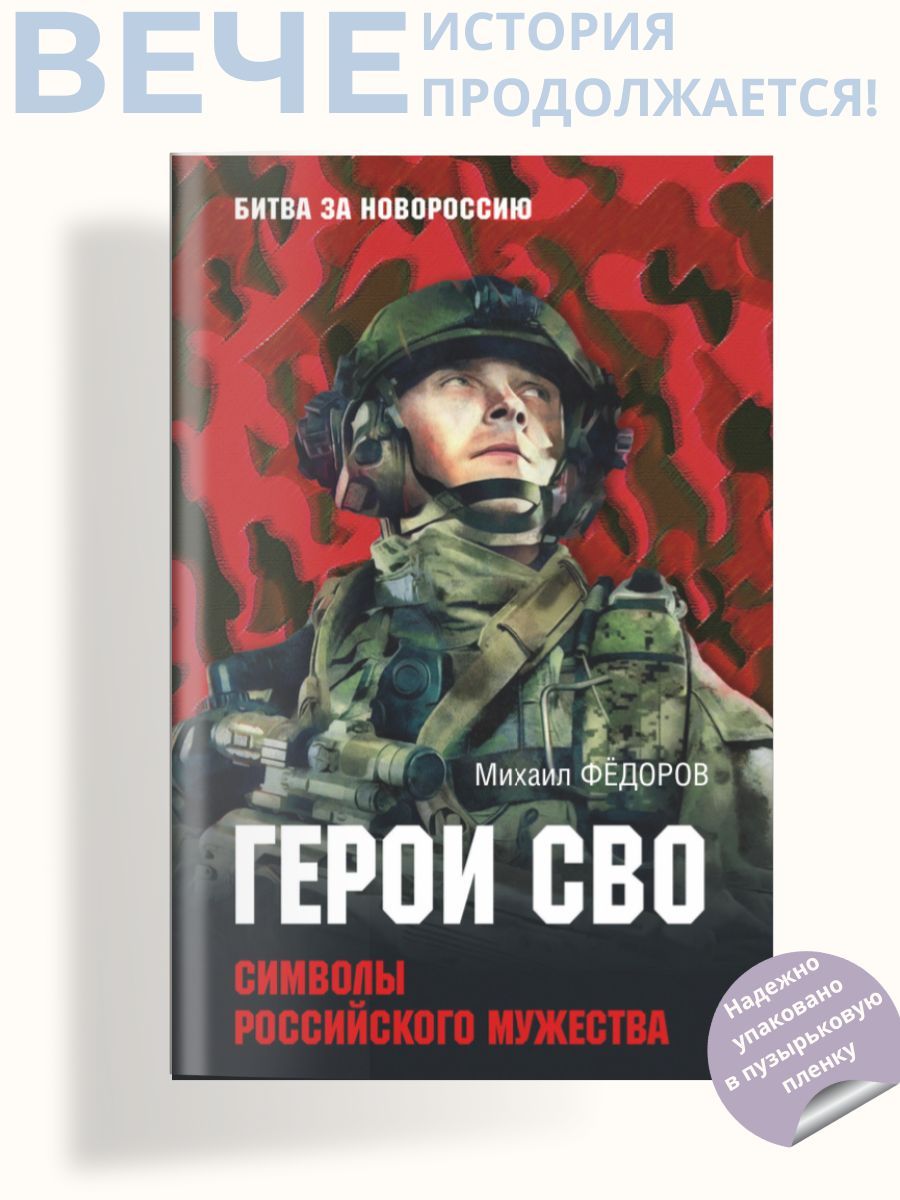 Герои СВО. Символы российского мужества | Фёдоров Михаил - купить с  доставкой по выгодным ценам в интернет-магазине OZON (1329706752)