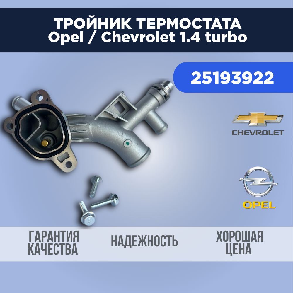 Тройниктермостатаopelastra1.4turboалюминиевый