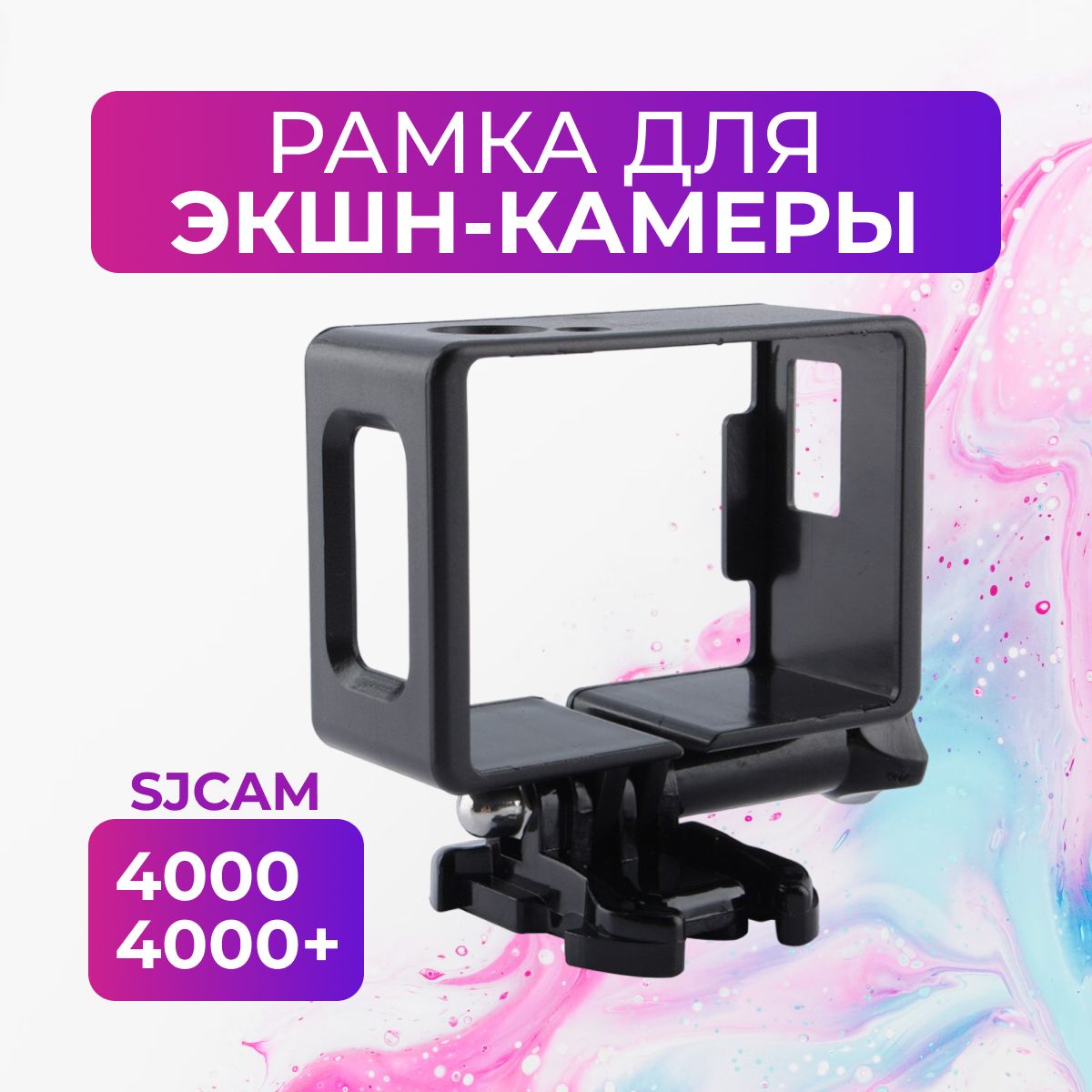 РамкадляЭкшн-КамерыSjcamSj4000