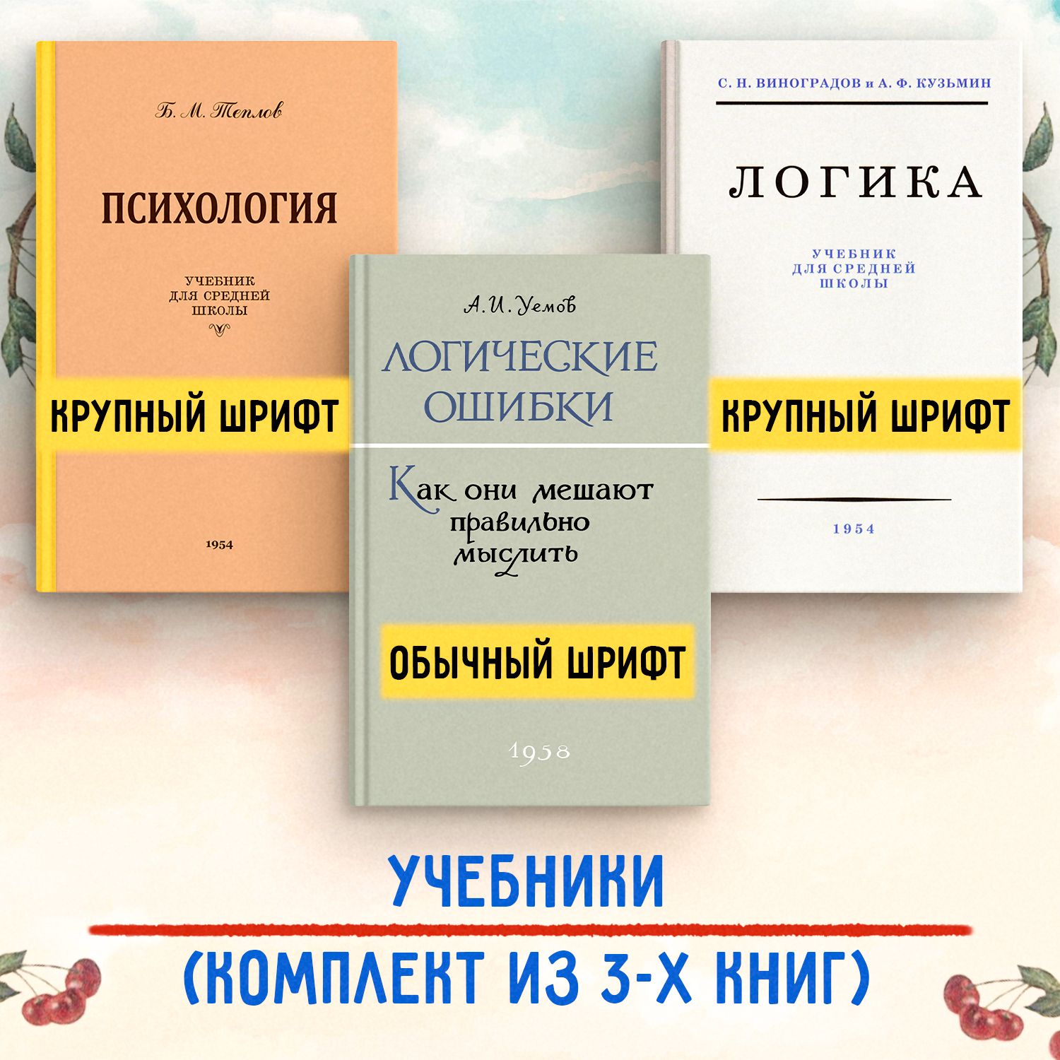 Логика; Психология; Логические ошибки. Комплект из 3х книг. Виноградов  С.Н., Теплов Б.М. Уёмов А.И. - купить с доставкой по выгодным ценам в  интернет-магазине OZON (1315143219)