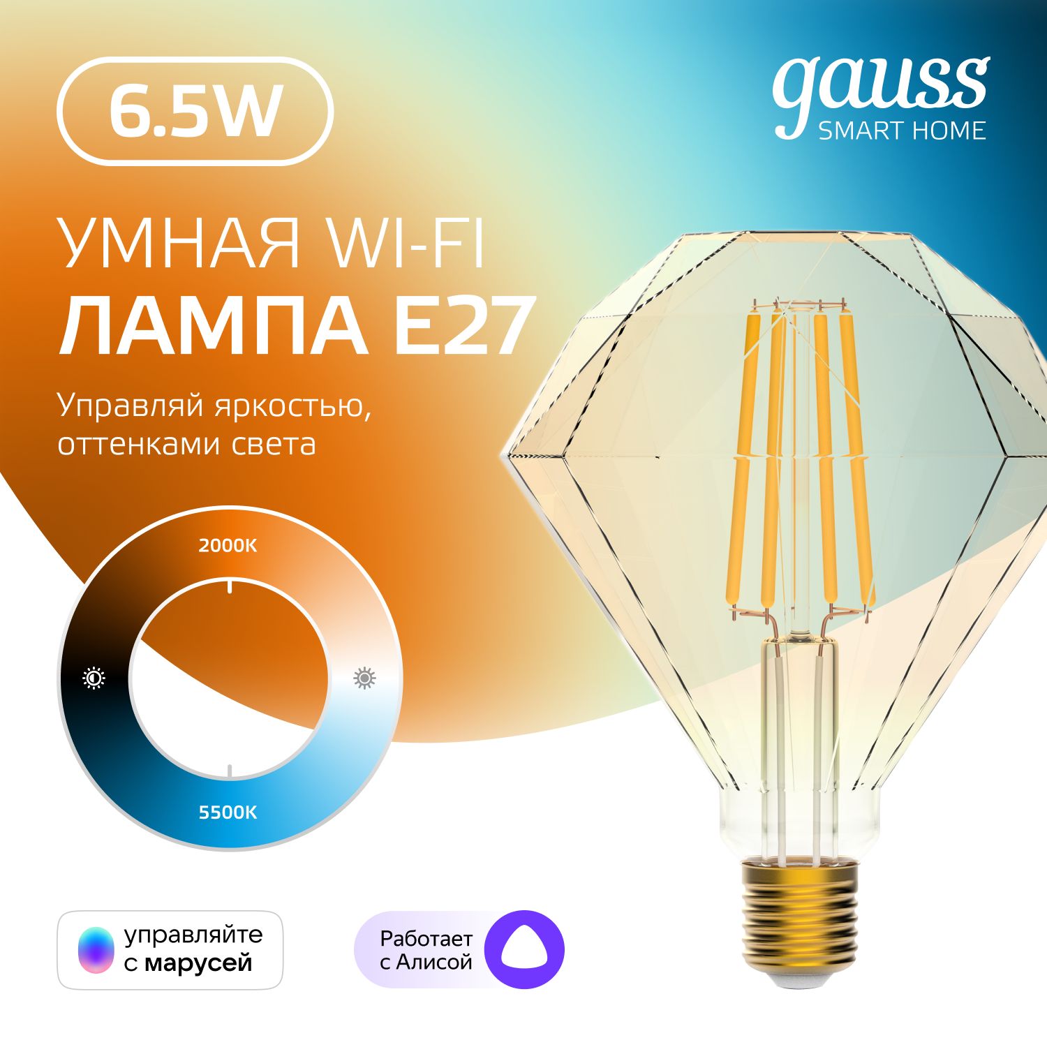 УмнаялампочкаЕ27Diamond6,5W2000-5500KWi-FiSmartHomeсизм.темп.,диммируемаяGaussFilament