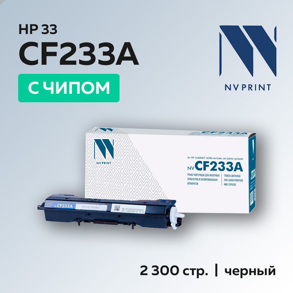 Картридж NV Print CF233A (HP 33A) для HP LaserJet Ultra M134/M106