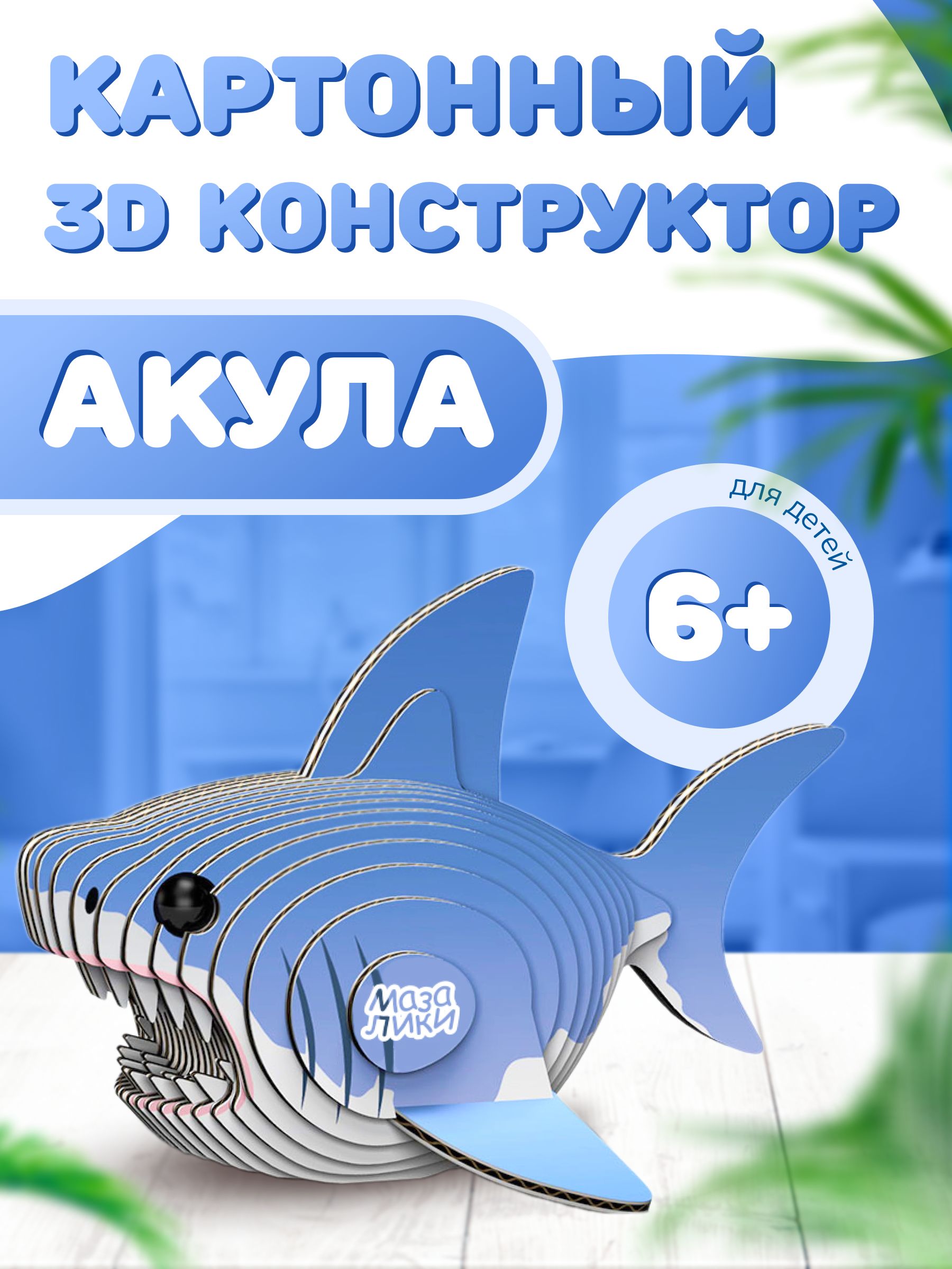 Картонный 3D конструктор Акула. Пр-во Россия