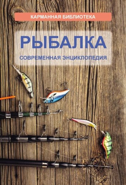 Рыбалка. Современная энциклопедия | Электронная книга