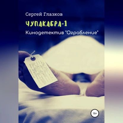 Чупакабра. Ограбление | Глазков Сергей Алексеевич | Электронная аудиокнига