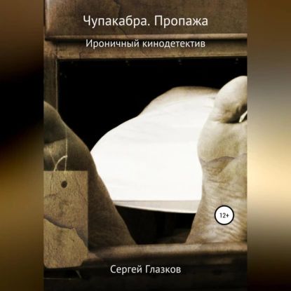 Чупакабра. Пропажа | Глазков Сергей Алексеевич | Электронная аудиокнига