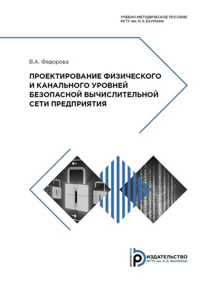 Проектирование физического и канального уровней безопасной вычислительной сети предприятия | В. А. Федорова | Электронная книга