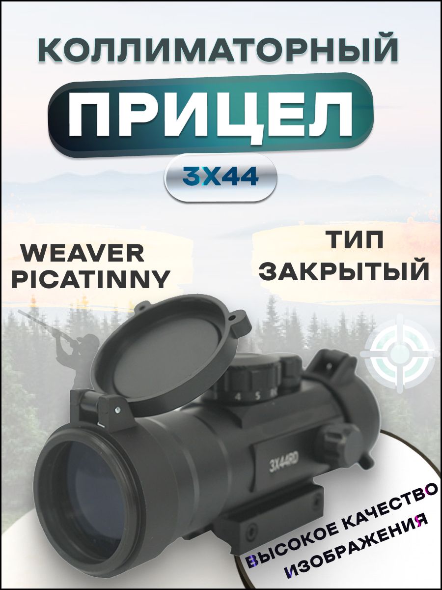 Коллиматорный прицел Target Red Dot 3x44RD закрытого типа на Weaver-Picatinny