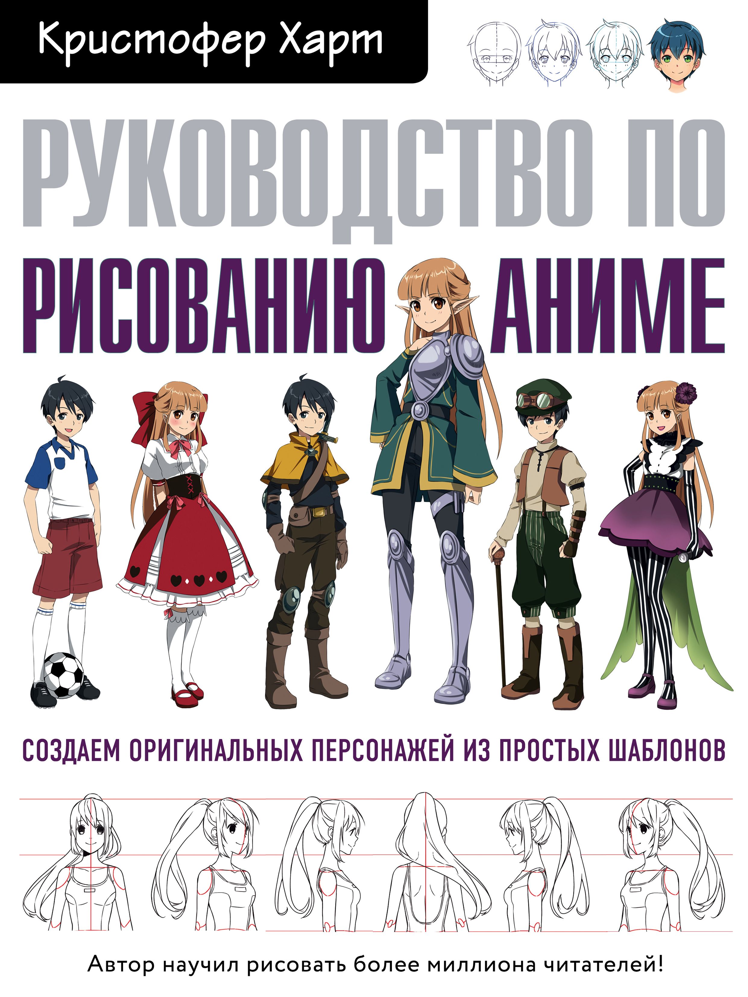 Руководство по рисованию аниме | Харт Кристофер