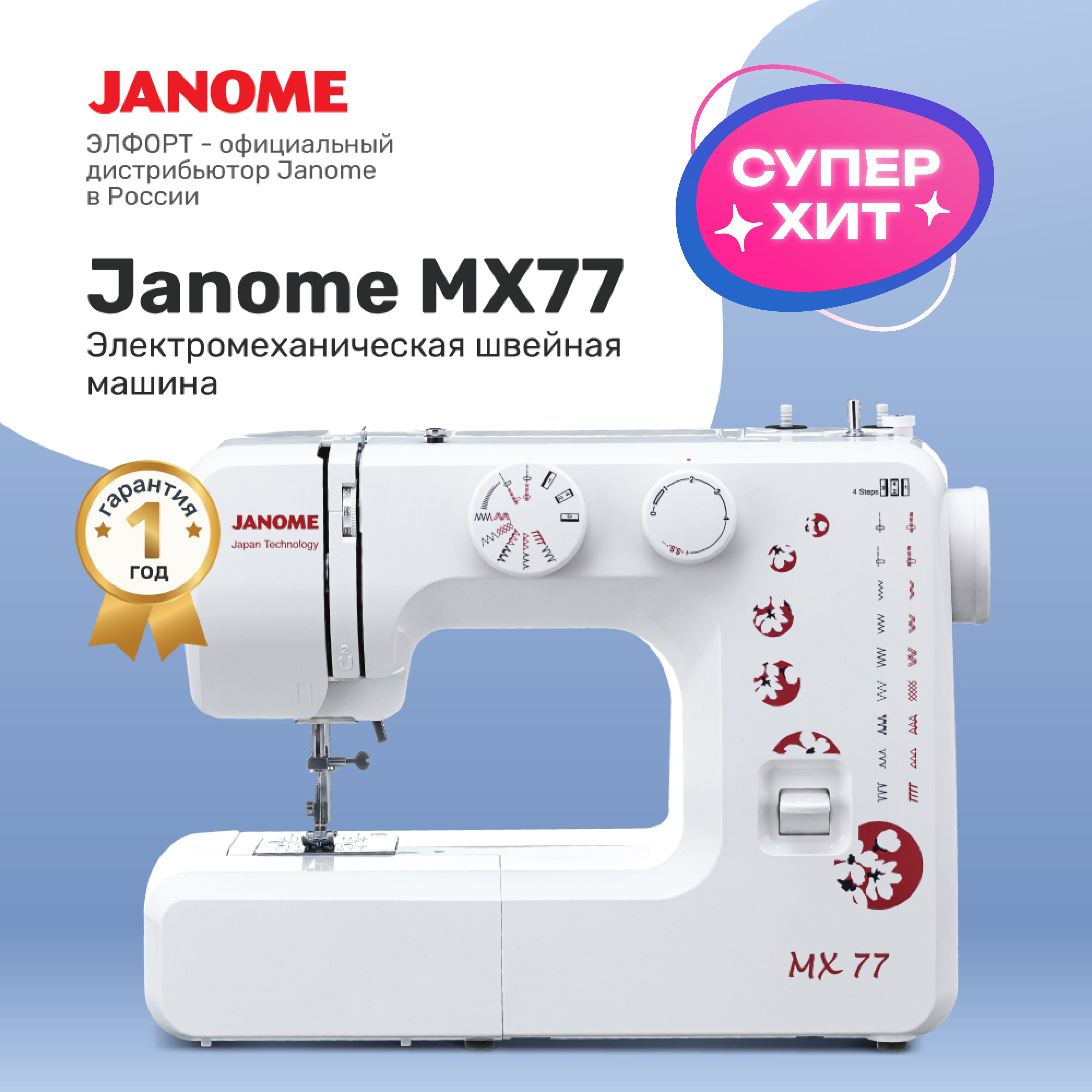 Швейная машина Janome MX-77 - купить по низким ценам с доставкой в  интернет-магазине OZON (163042710)