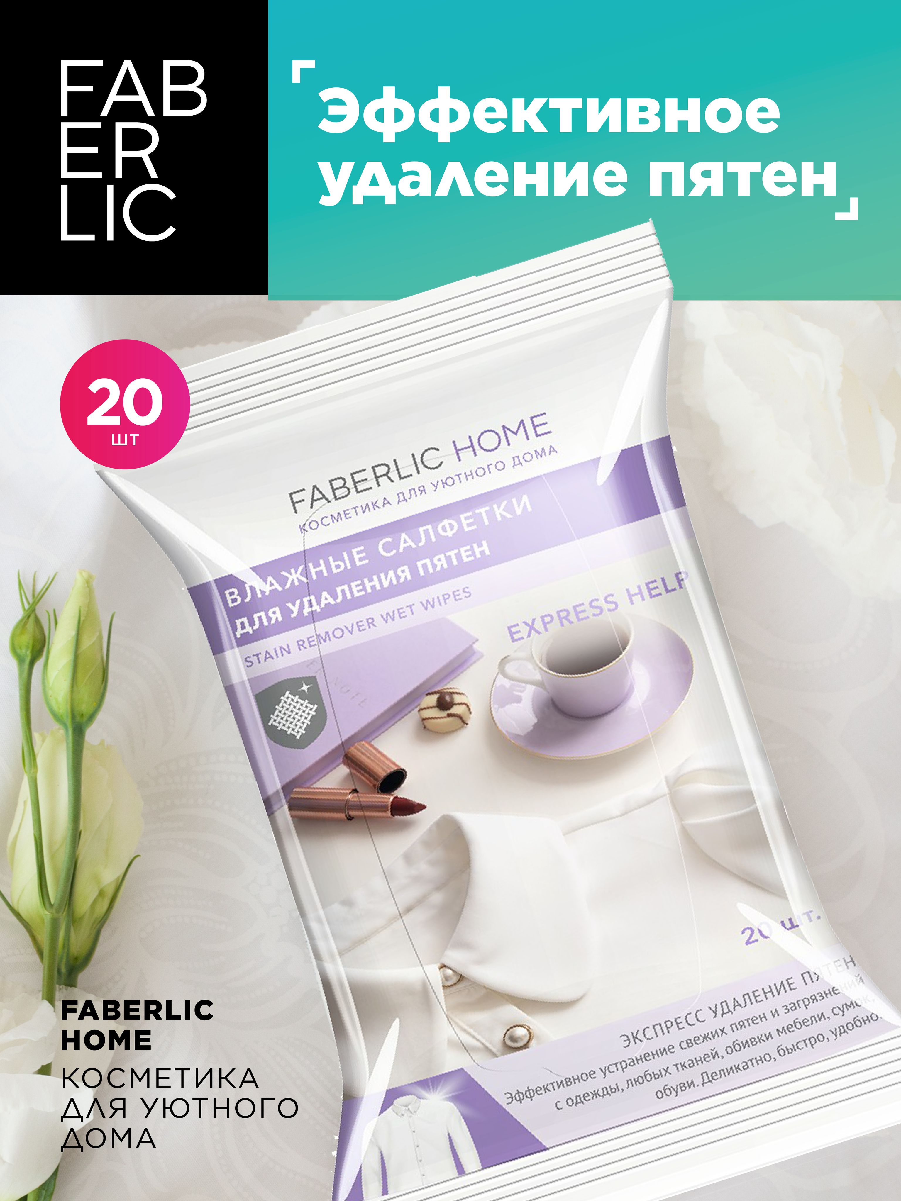 Влажные салфетки пятновыводящие Faberlic Home для экспресс удаления пятен  от кофе, жира, косметики, крови и травы с одежды и обуви,  ароматизированные, ...