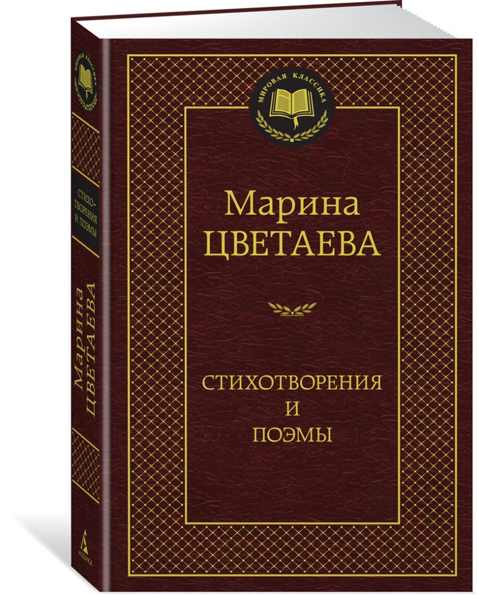 Стихотворения и поэмы | Цветаева Марина Ивановна