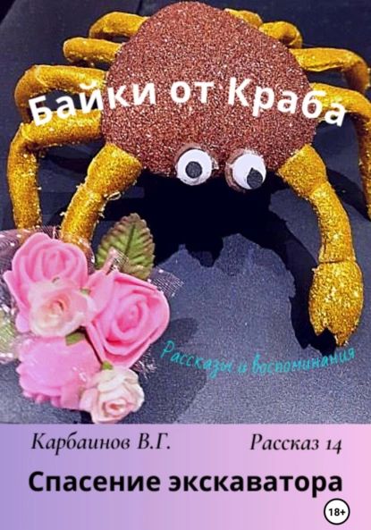 Байки от Краба 14. Спасение экскаватора | Карбаинов Гаврилович Валерий | Электронная книга