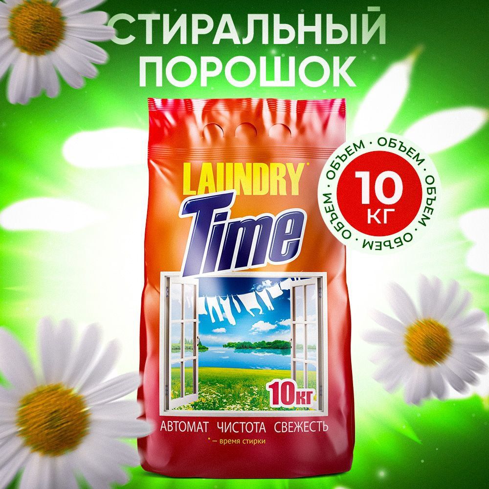 Стиральный порошок автомат Laundry Time 10кг - купить с доставкой по  выгодным ценам в интернет-магазине OZON (1218313151)