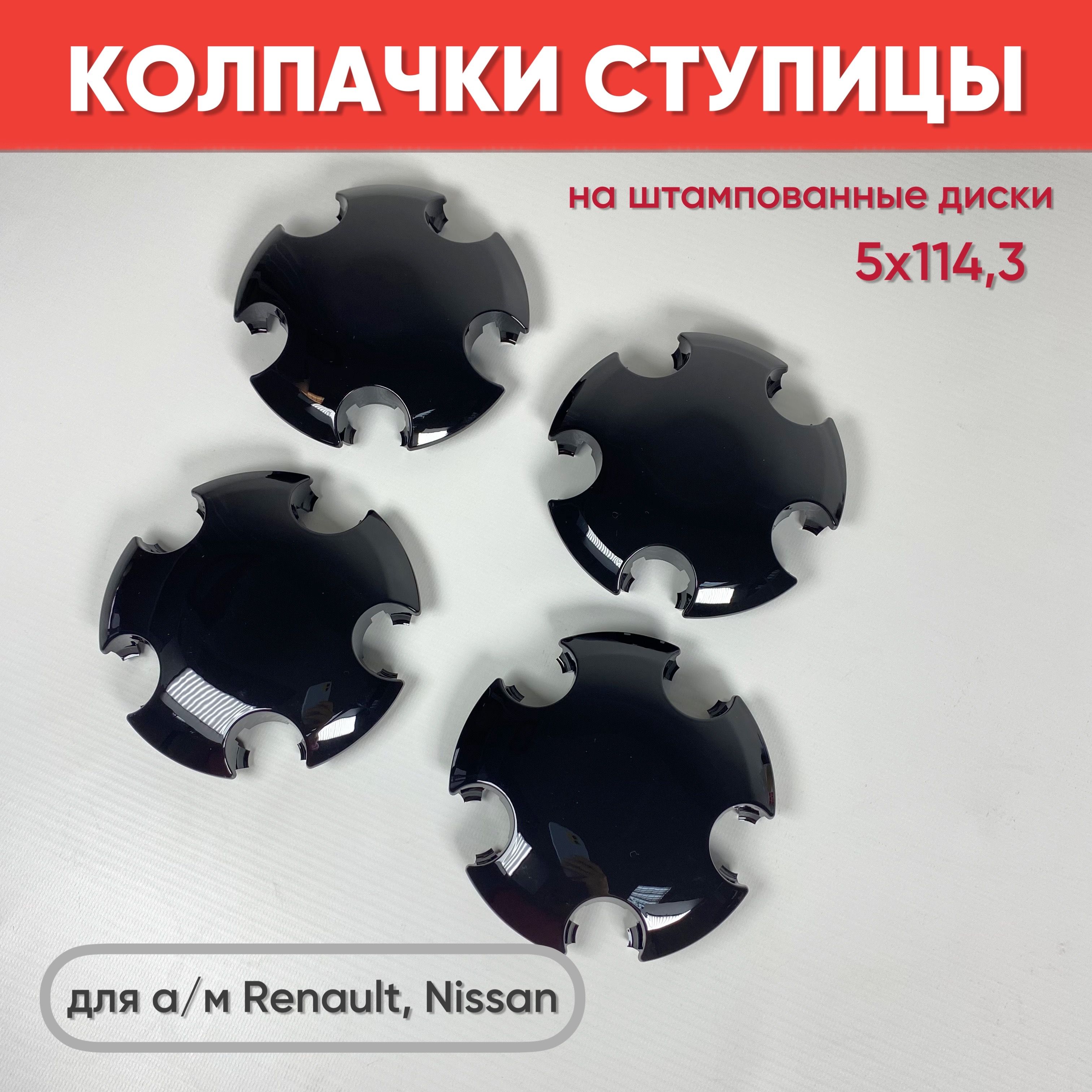 Колпаки на а/м Рено,Ниссан на штампованные диски R16-17, 5х114,3 черный  глянец, 4шт / Колпачки ступицы на штампованные диски - купить по выгодным  ценам в интернет-магазине OZON (1331032343)