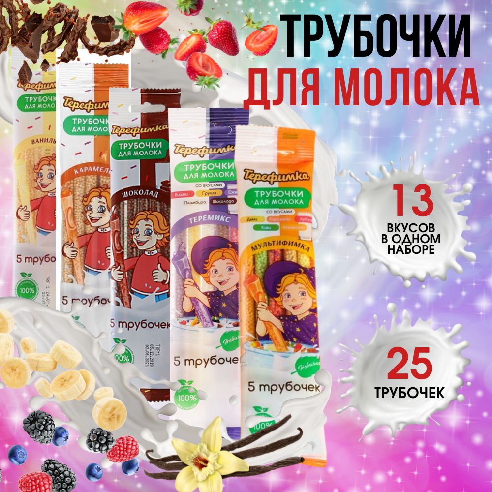 Трубочки для молока Терефимка 25 штук 13 вкусов