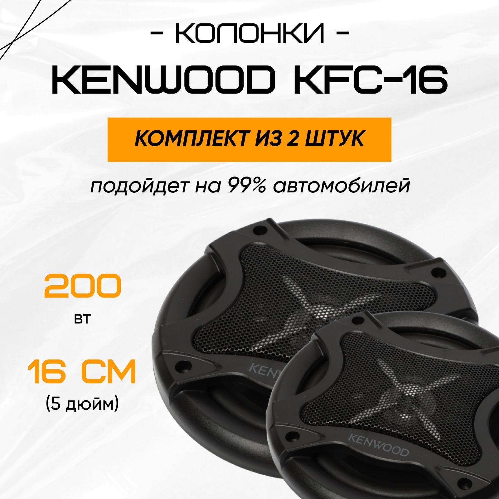 Автомобильные динамики/Колонки Kenwood KFC-1656 200W - купить по выгодной  цене в интернет-магазине OZON, гарантия 1 месяц (1325154036)