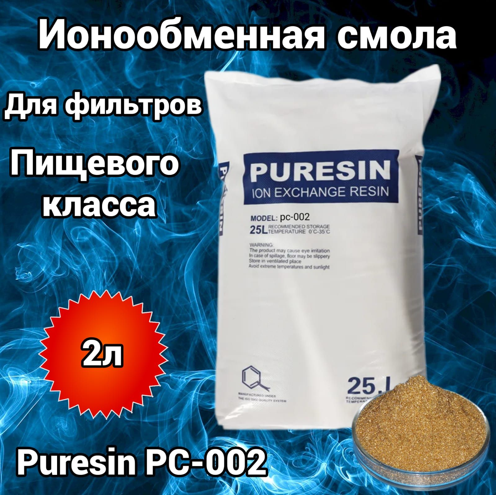 40153 ионообменная смола пюрезин tc007fg (na+) мешок 25 л. Смола puresin для водоподготовке. Ионообменная смола пюрезин pc 002. Пюресин pc007 ионообменная емкость. Пюрезин tc007fg (na+) гейзер.