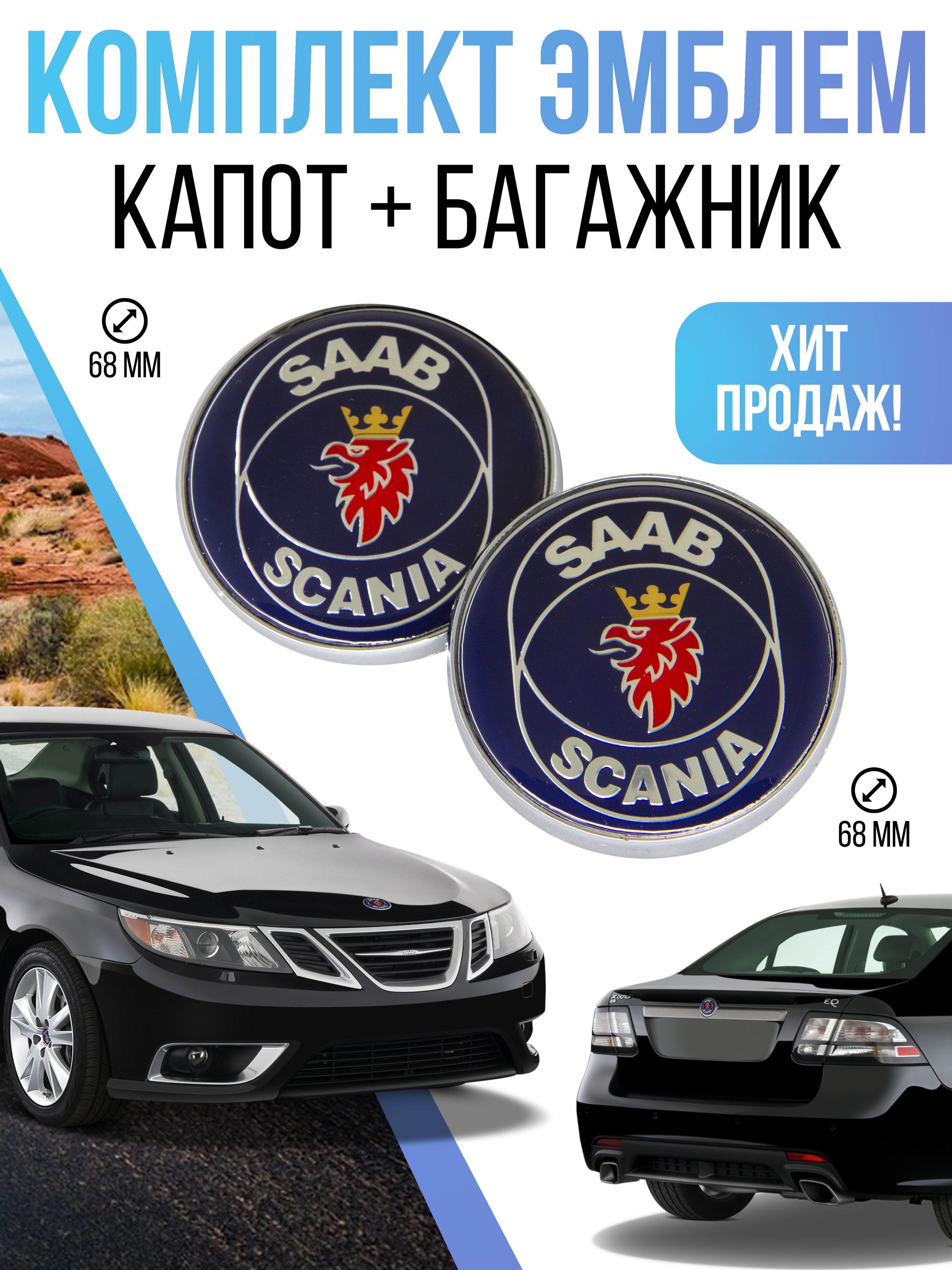 Эмблема капот, багажник SAAB 68 мм комплект Scania купить по низкой цене в  интернет-магазине OZON (813392781)